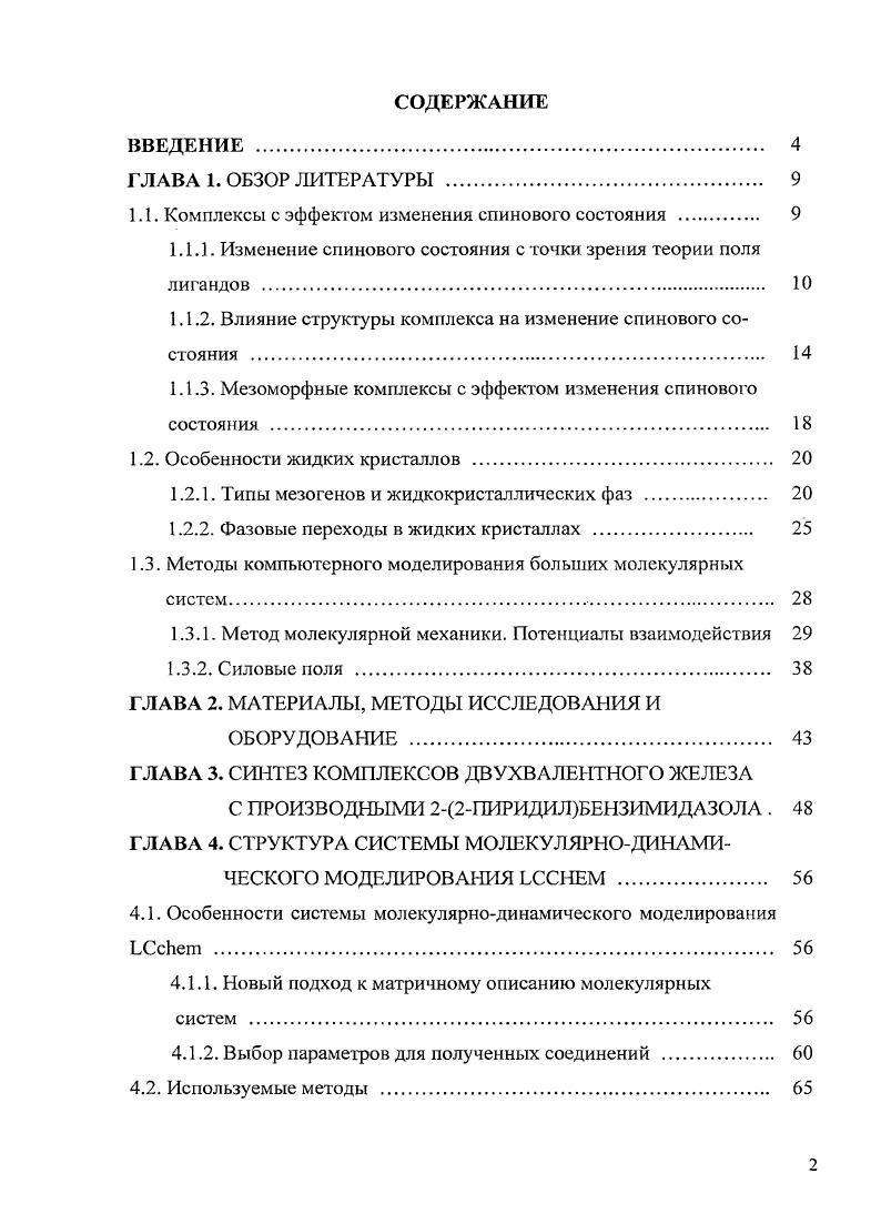 "1.1. Комплексы с эффектом изменения спинового состояния 