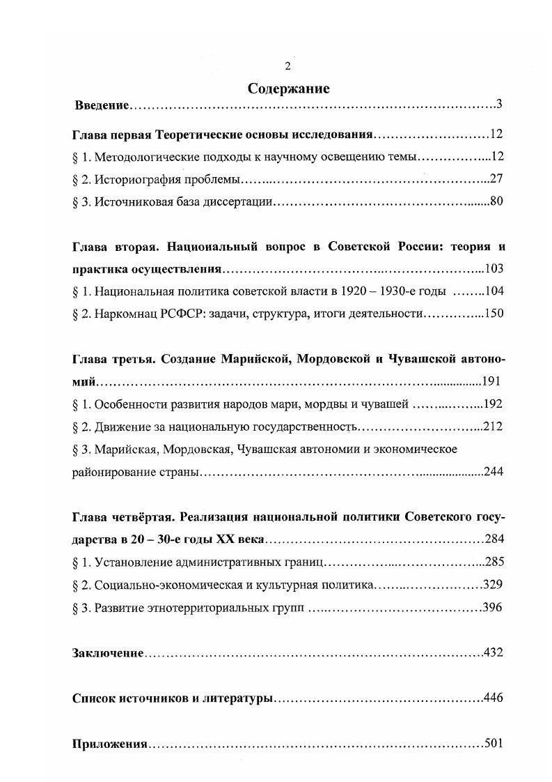 "ста федерации, X. См. Дзидзоев, В. В. Д. Дзидзоев. Владикавказ, . Дякин, В. Национальный вопрос во внутренней политике царизма XIX нач. XX вв. В. С. Дякин. СПб. Никулин, А. России история и современность А. И. Никулин. М., Хмара, Н. Указ. Белоусов, Р. Экономическая история России XX век Р. А. Белоусов. М., Кузнецов, М. М. В. Кузнецов. Саратов. И. Н. Крестьянская община в годы нэпа И. Н. Лозбенев Вопросы истории. С. Потапова, А. XX века как способ формирования общественного сознания крестьянства А. В. Потапова История государства и права. В. Л. СССР В. В конце х начале х гг. Американский историк А. Республики Советов в е гг. Великая крестьянская война в СССР. Большевики и крестьяне 3 Грациози, А. Великая крестьянская война в СССР. Большевики и крестьяне. А. Грациози. Смит, Д. СССР в е годы Д. XX веке реформы и революция. М., . Т. 2. Научное признание получила в е гт. Е. П. Этнодемо1рафнчсские процессы в Казанском Поволжье Е. П. Бусыгин, Н. Зорин, Г. Р. Столярова. Казань, , Иванов, В. В.	П. Иванов, П. П. Фокин, Л. А. Трофимов и др. Чебоксары, Ягафопа, Е. А. Самарские чуваши. Историкогеографические очерки. Конец XVII начало XX вв. Е. А. Ягафова. Поволжья традиции и новации. Саранск, Столярова Г. Г. Р. Среднего Поволжья традиции и новации. Саранск, Гребнев, М. Мордва Самарской губернии. Историкоэтнографический очерк М. Этнокультурные процессы в мордовской диаспоре. Т. 4 . Диаспоры УралоПоволжья. Иванов В. II. Чуваши Приуралья Культурнобытовые процессы В. II. Иванов, М. Кондратьев, Г. Б. Матвеев и др. Чебоксары, . Болтенкова, Л. Л. Ф. Болтенкова. М., Юрьев, С. С. Указ. Куропятник, М. С. Указ. Диссертация Л. Ф. Болтенковой г. Медведев. Д. А. Южной Осетии Д. А. Медведев И Российская газета. Юрьев, С. С. С. Юрьев. М., . С. . С. . Котлиренский, С. А. СССР и союзные республики С. А. Котляревский. М., Рей хель, М. О. Союз Советских Социалистических Республик М. Рейхель. М., и др. Чувашии. ЙошкарОла. СССР I К. Е. Бендриков Советская педагогика. С. . Песикмша, Е. Е. И. Песикина. М., . Полянская, И. И. А. Полянская. Л., . С. 5. Нафигов, Р. Народном комиссариате по делам национальностей в г. Р. Г. Советское востоковедение. X 5. С. Норейкене, С. Комиссариат по литовским делам проводник ленинской национальной политики С. Но рейкене Коммунист. Вильнюс. С. Круталевич, В. В. А. Круталевич История СССР. Бслянцев, Б. Е. И. Бслянцсв Уч. Горьк. Вып. С. и др. Пашуков, В. Ф. Начало пути. I В. Ф. Пашуков. Кузнецов, И. И. Д. Кузнецов Установление советской власти в Чувашии. Чебоксары, . С. Любимов, В. Чувашии В. Н. Любимов, В. Установление советской власти в Чувашии. С. 6 Кузнецов, И. И. Д. Кузнецов. Чебоксары, Нафнгов, В. Мулланур Вахитов Р. И. Нафигов. Казань, и лр. Кузнецов, И. Д. Правда о Золотой Булгарин И. Чувашии. Чебоксары, . С. . Нечипуренко, Г. А. Деятельность Наркомнаца РСФСР гг. Г. А. НечипуренкоТр. СССР. Вып. С. Нсчппурен ко, Г. РСФСР гг. Г. А. Нечипуренко. М., . Октябрьская революция и установление советской власти в Чувашии. В. И. Ленин и Татария. Казань, Родному Ильичу. Ленин и Чувашия. Чебоксары, и др. За власть советов. Сб. Гражданской войны. Ф. Пашукова. ЙошкарОла, и др. Румянцев, М. М.В. Румянцев. Чебоксары, . Горьковский автомобильный. М., Фдоров, В. Д. Люди новых заводов В. Д. Фдоров. Горький, и др. См. Антонович, И. И. И. Антонович, П. Т. Тимофеев, Ю. С. Астаркин. М., . Арутюнян, Ю. В. Этносоциология перед вызовами времени Ю. В. Арутюнян, Л. Дробижева И СО ЦИС. С. . Губогло, М. М. Н. Губогло. Он же. России. Саранск, . С.	 и др. Сысуев, С. России С. Д. Сысуев Мордовской автономии в составе России лег. Саранск, . С. . Задарновский, Б. Б. Эпицентры национальной политики в России Б. Задарновский И Национальная политика в Российской Федерации мат. С. . Асылгужин, X. Республики Башкортостан X. Б. Асылгужин. Уфа, . 