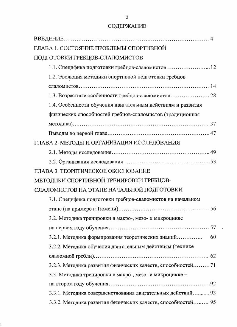 "ГЛАВА 1. СОСТОЯНИЕ ПРОБЛЕМЫ СПОРТИВНОЙ ПОДГОТОВКИ ГРЕБЦОВСЛАЛОМИСТОВ