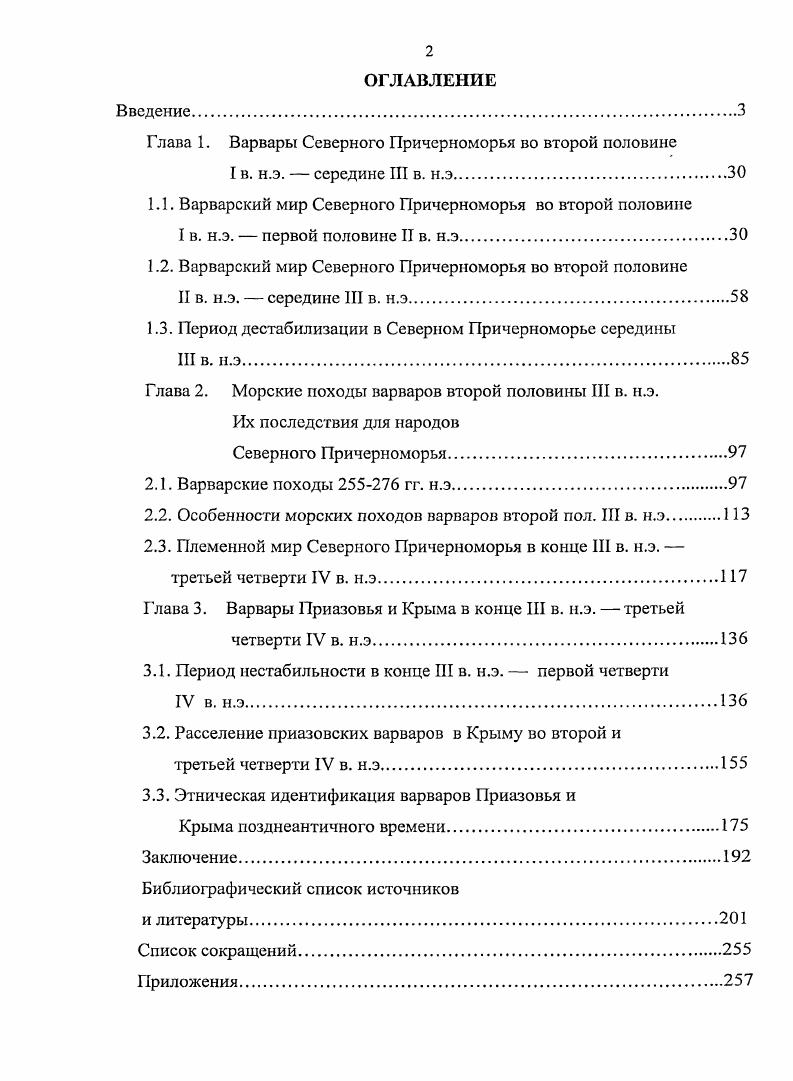 "Глава 1. Варвары Северного Причерноморья во второй половине