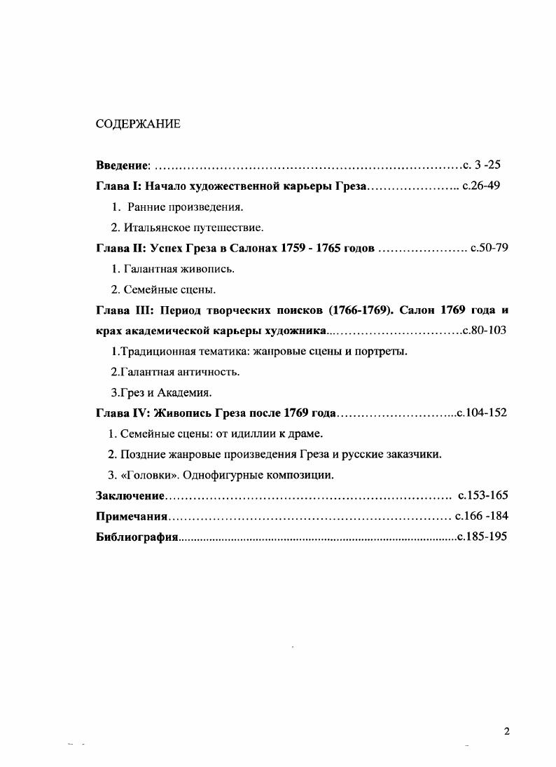 "Фрик в НыоИорке и в музее Гетги в ЛосАнджелесе . На выставке были представлены девяносто пять рисунков и одна живописная работа Автопортрет Греза из Музея изобразительных искусств в Марселе. Каталог включает вступительную статью, биографию художника, доработанную Манхаллом сравнительно с вариантом года, и эссе российского специалиста из Государственного Эрмитажа Ирины Новосельской Коллекция рисунков Греза в СанктПетербурге. Два выставочных каталога Манхалла стали значительной опорой и незаменимым источником информации при работе над настоящим диссертационным исследованием. Между этими двумя важнейшими работами Манхалла появилось значительное число зарубежных исследований и выставочных проектов, посвященных французскому искусству в целом, в которых важнейшее место отводится творчеству Греза. К м годам относятся работы, демонстрирующие попытку переосмысления искусства того времени на основе современных концепций М. Фрид Погруженность и театральность. Живопись и зритель во времена Дидро , И. Брайсон Слово и образ. Французская живопись и скульптура Старого режима , Т. Кроу Художники и публичная жизнь в Париже восемнадцатого века , в году вышло французское издание. 