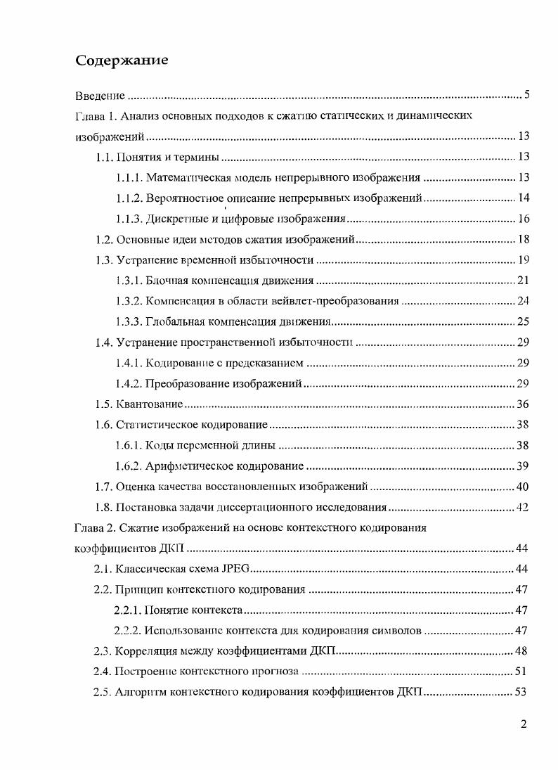 "Глава 1. Анализ основных подходов к сжатию статических и динамических изображений.