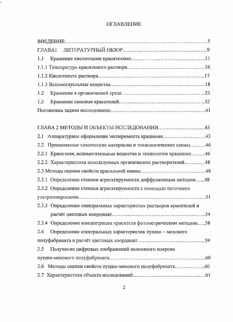 "1.1 Крашение кислотными красителями