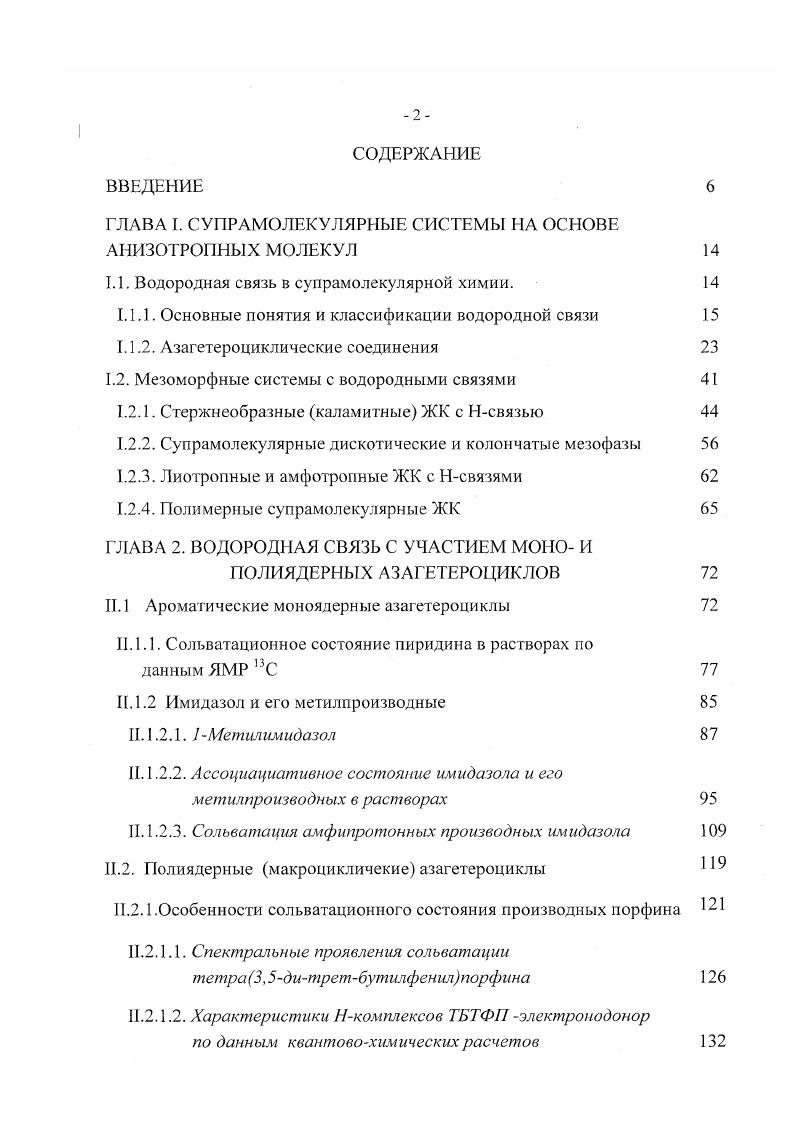 "ГЛАВА I. СУПРАМОЛЕКУЛЯРНЫЕ СИСТЕМЫ НА ОСНОВЕ АНИЗОТРОПНЫХ МОЛЕКУЛ