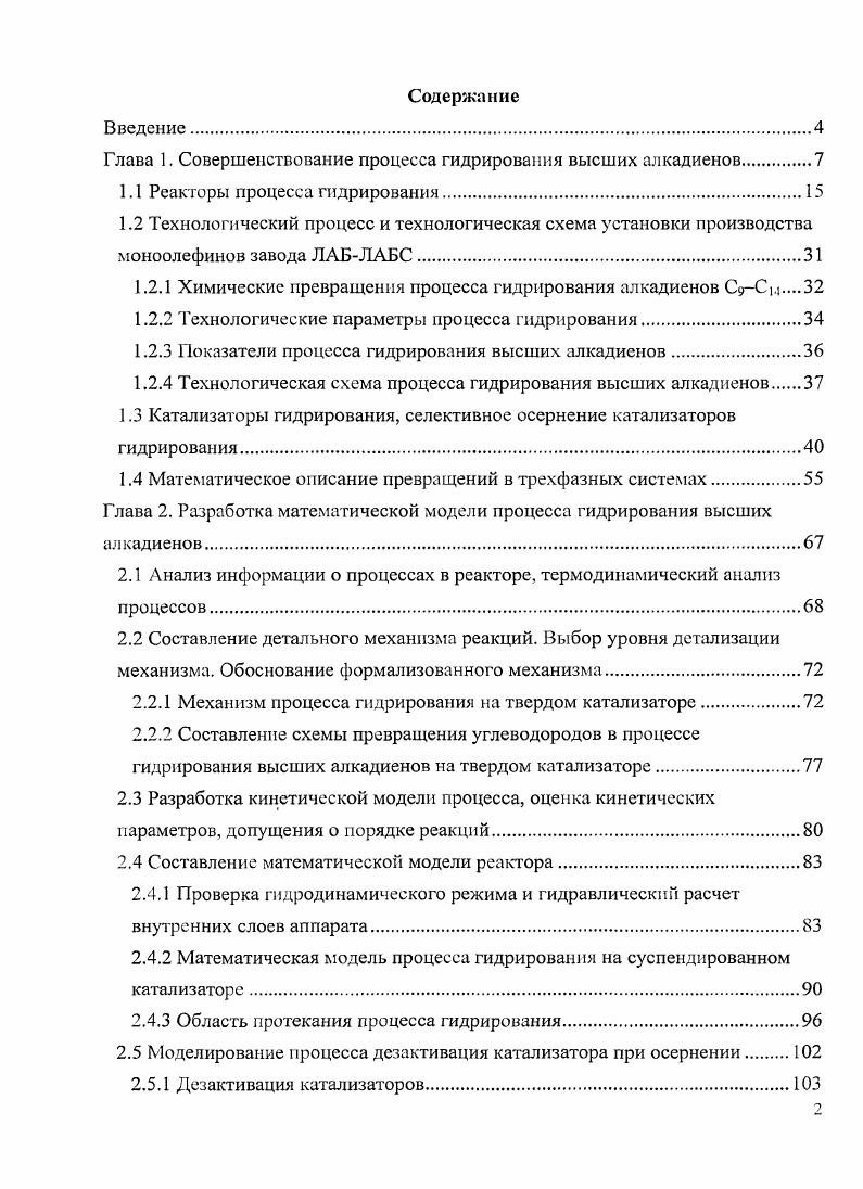 "Глава 1. Совершенствование процесса гидрирования высших алкадиенов