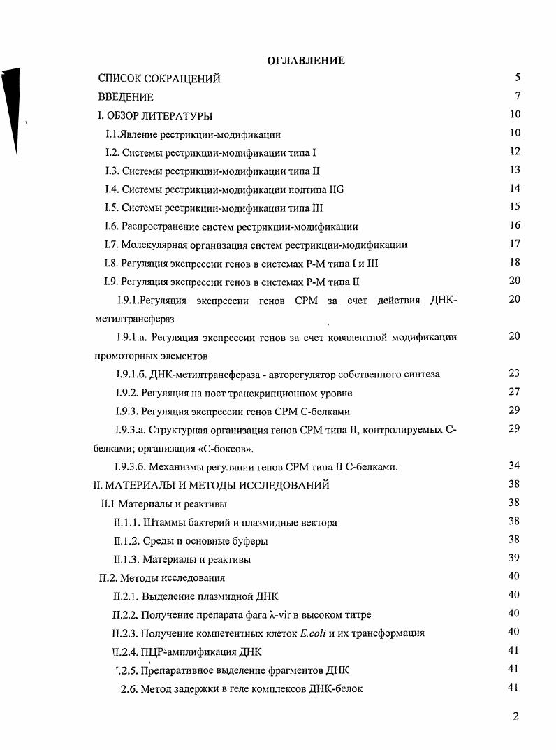 "1.2. Системы рестрикциимодификации типа I
