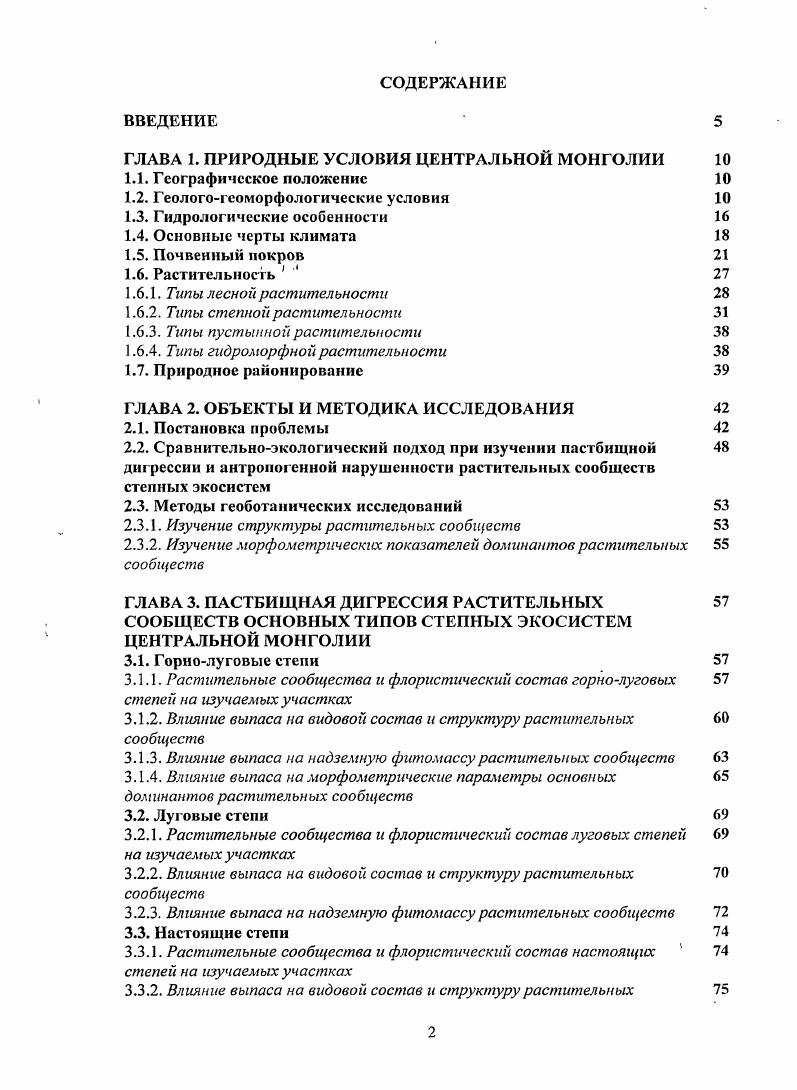 "Главный источник питания Селенги и ее притоков дожди, а талые воды принимают малое участие в ее режиме, так как снежный покров на большей части ее бассейна незначительный. Средний годовой сток на исследуемой части бассейна довольно однообразен и изменяется в пределах 1,,0 лсек. Реки имеют длительное летнее половодье, почти полное отсутствие летней межени и незначительный зимний сток. Речные воды слабоминерализованы, по составу гидрокарбонатные кальциевые Региональная схема . Немногочисленные озера бассейна Селенги в районе исследования не встречались и располагались за пределами трансскты. Подземные воды региона формируются, в основном, в периферийных горных системах. Большая часть территории представляет собой транзитную область грунтовых вод. Общая направленность движения подземных вод преимущественно к долинам Селеши и ее притоков, где осуществляется их частичная разгрузка. Химический состав грунтовых вод зависит от того, где они формируются в коре выветривания гидрокарбонатные щелочноземельнонатриевые, в аллювиальных отложениях рек изменяется вниз по течению от гидрокарбонатных кальциевокремнеземных до хлоридносульфатногидрокарбонатных магниевокальциевых и кальциевонатриевых Маринов, Попов, . Наряду с поверхностными водами, подземные воды широко используются для водоснабжения пастбищ, особенно в степных районах. Бессточный бассейн Центральной Азии на трансекте не представлен ни одной скольконибудь крупной рекой. Поверхностные воды появляются здесь только в виде редких ключевых ручьев, создающих небольшие по площади оазисы, и замкнутыми котловинами, периодически то заполняющимися, то пересыхающими небольшими по площади озерами. Поэтому в этой части Монголии исключительное значение приобретают подземные воды, питающие колодцы. Последние являются основным источником водоснабжения населения. Грунтовые воды в большинстве своем хорошего качества. По котловинам они лежат не глубоко, почти всегда являются пресными Кузнецов, . По обилию фунтовых вод и частоте колодцев район считается водообеспеченным. Центральная часть Монголии, расположенная между таежными горами Южной Сибири и пустынями Центральной Азии, является переходной областью между ними. Ее климат, в целом, характеризуется резкой континентал ьностыо, большими сезонными и суточными колебаниями температур, большим притоком солнечной радиации, связанной с преобладанием ясных дней, сухостью воздуха, малым количество осадков и резкой сменой сезонов. По классификации Б. П. Алисова , территория Монголии относится к климатам континентального полярного воздуха, а также муссонного климата умеренных широт. В зимний период регион находится в зоне воздействия сибирского антициклона с самым значительным в мире атмосферным давлением, а в летнее время погода на его территории определяется западным атмосферным переносом, периодически сменяющимися проникающими сюда тихоокеанскими муссонами. Суровая безветренная зима сменяется поздней сухой весной с сильными ветрами и ночными заморозками, удерживающимися до конца первой декады июня. Лето короткое, в первой половине засушливое, во второй дождливое. Осень прохладная, с резкими колебаниями температуры и ранними заморозками. Согласно климатическому районированию, трансекта пересекает 4 района. Северная ее часть характеризуется умеренно влажным прохладным летом и суровой зимой рис. Средняя температура января опускается до ,8С, а средняя температура самого теплого месяца июля достигает , ГС. Показатель влагообеспечспности сР колеблется в пределах 1,,5, где сумма средних суточных величин дефицита влажности воздуха за год, а Р среднее годовое количество осадков. Сумма температур, превышающих С, составляет . В средней части трансекта переходит в районы с умеренно засушливым прохладным летом и суровой или умеренно суровой зимой рис. Средняя температура января составляет ,7С, а июля ,1С. Влагообеспеченность равна 2,,0, теплообеспеченность . Южнее располагаются районы с засушливым умеренно теплым летом с умеренно суровыми или холодными зимами рис. Средняя температура января достигает ,7С, июля ,6С. Показатель влагообесиеченности составляег 4,,5. 