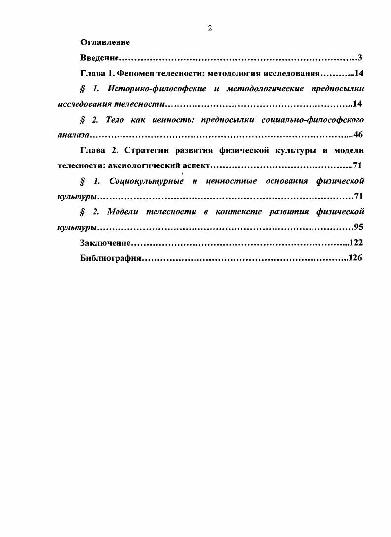 "Глава 1. Феномен телесности методология исследования