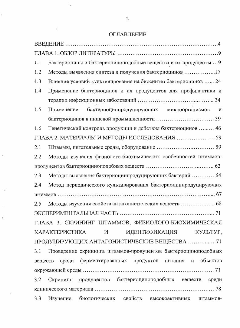 "1.1 Бактериоцины и бактериоциноподобиые вещества и их продуценты .