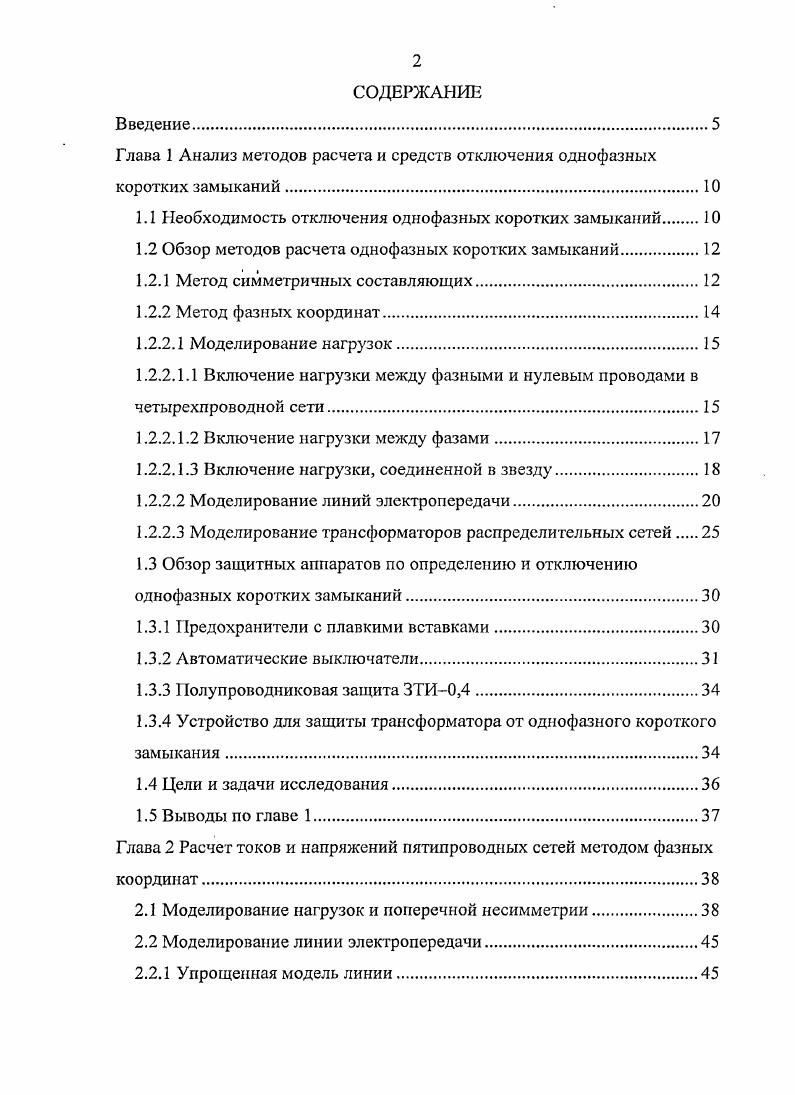 "Глава 1 Анализ методов расчета и средств отключения однофазных коротких замыканий.