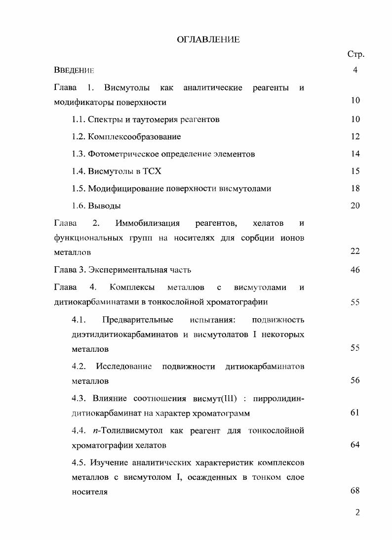 "Глава 1. Висмутолы как аналитические реагенты и модификаторы поверхности