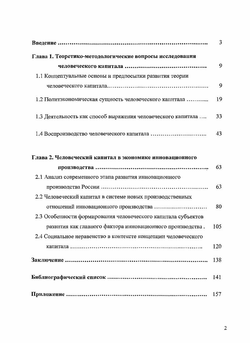 "Он писал, что для того чтобы преобразовать человеческую природу гак, чтобы она получила подготовку и навыки, . Эти издержки на образование различны в зависимости от квалификации рабочей силы 1, с. Производство определенных затрат, как утверждает К. Маркс, впоследствии увеличивает ценность квалифицированной рабочей силы, которая имеет более высокую стоимость, чем простая рабочая сила 1, с. Но, заметим, К. Маркс не определял человеческие способности как человеческий капитал, подчеркивая, что рабочая сила . Становится очевидным вывод о том, что неверная трактовка человеческого капитала как совокупности способностей индивида не позволяет провести различия между категориями человеческий капитал и рабочая сила. Определенно произошла подмена категории квалифицированная рабочая сила понятием человеческий капитал 6, с. Способности человека не раскрывают истинного содержания человеческого капитала. Введение же в состав компонентов человеческого капитала субъекта его запаса мотиваций, которое можно наблюдать у некоторых ученых , с. На наш взгляд, мотивация не может быть качеством субъекта, подобно знаниям, уровню образования. Она является целевой функцией . Бесспорно, что целеполагание происходит до начала самой деятельности, в основе деятельности человека лежат потребности. И именно потребности являются фактором развития и применения человеком своих способностей. Общепризнанным был и остается тот факт, что производство формирование и использование реализация человеческого капитала как процесс инициируется и находится в движении благодаря актуализации потребностей развитие и применение любых способностей невозможно без наличия необходимых для этого у субъекта потребностей. Необходимость введения потребностей в состав человеческого капитала легко обнаруживается при определении качеств человека, позволяющих ему осуществлять деятельность и достигать ее результата. Любая деятельность человека инициируется потребностями. Потребность индивида как чувство необходимости в чемлибо является внутренним побудителем активности, силой, направляющей индивида на се удовлетворение. Потребности существуют до деятельности субъекта, и, будучи импульсом ее начала, остаются ориентиром последней до получения необходимого результата. Следовательно, потребности основа человеческой деятельности. Наличие способностей является субъективным условием осуществления процесса деятельности и достижения результата. Способности рассматриваются как определенные средства успешного достижения цели деятельности, и в этом качестве являются лишь элементом структуры акта деятельности. В основе реализации способностей, их созидания лежат человеческие потребности. Потребности и способности человека можно определить как взаимозависимые качества человека, необходимые ему для осуществления деятельности и достижения ее результата. Таким образом, недостаточная осмысленность значимости потребностей как качественных характеристик человека в его деятельности, в процессе развития и реализации его способностей, определяет обоснованность указанных выше критических замечаний и обусловливает включение потребностей в состав человеческого капитала. Потребности и способности должны на равных основаниях представлять структуру человеческого капитала. Устранение второго недостатка теории человеческого капитала ее невозможности быть адекватной новым экономическим условиям постиндустриального общества представляется нам более серьезной, но разрешимой проблемой. Ясно, что нужна новая концепция человеческого капитала, соответствующая специфике экономики общества нового этапа его развития. Но может ли и дальше теория человеческого капитала, сформировавшаяся в русле неоклассической экономической теории iа, развиваться в этом же направлении экономической науки и давать объяснения новым экономическим отношениям, зарождающимся в инновационном производстве, основе постиндустриального общества Уверены, что нет. Ведь подчиняясь ведущей проблеме iа рациональному распределению ограниченных ресурсов, теория человеческого капитала была построена на принципах рационального поведения человека. 