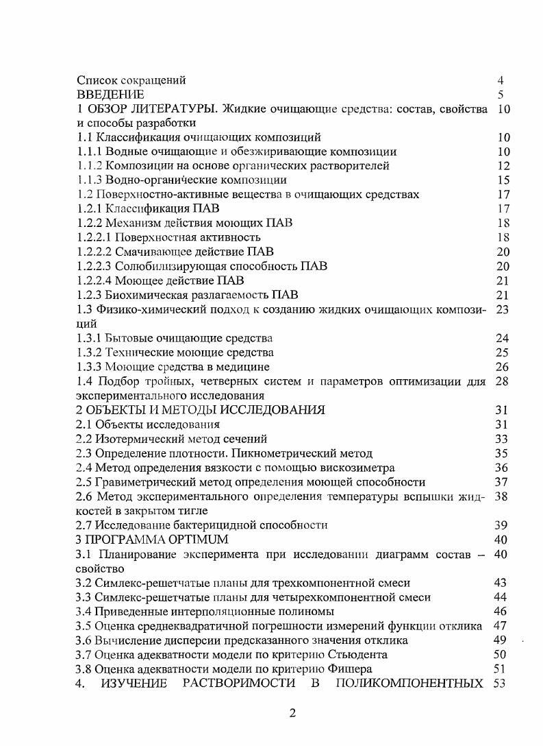 "1 ОБЗОР ЛИТЕРАТУРЫ. Жидкие очищающие средства состав, свойства и способы разработки