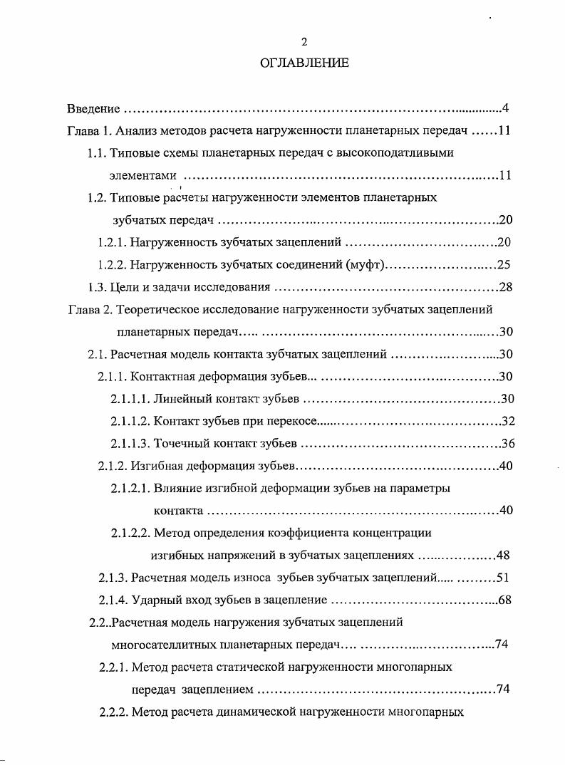 "Глава 1. Анализ методов расчета нагруженности планетарных передач 