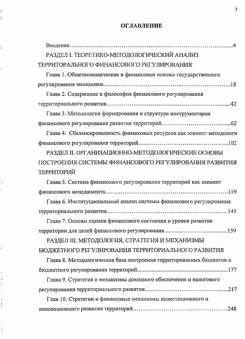 "РАЗДЕЛ I. ТЕОРЕТШШМЕТОДОЛОГИЧЕСКИЙ АНАЛИЗ ТЕРРИТОРАЛЬНОГО ФИНАНСОВОГО РЕГУЛИРОВАНИЯ