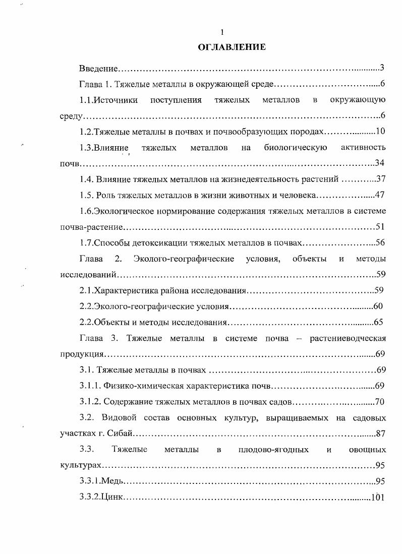 "Глава 1. Тяжелые металлы в окружающей среде