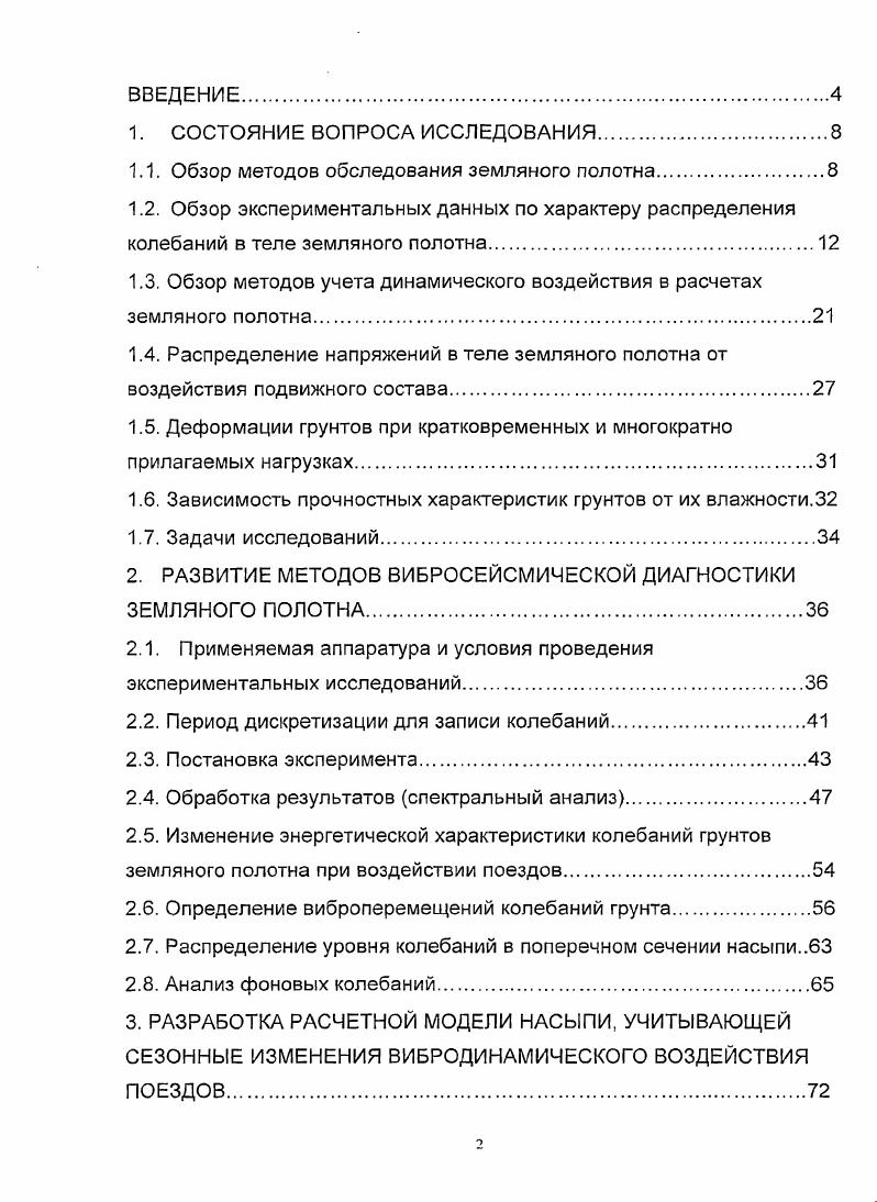 "При этом применяется георадар импульсного типа с комплектом сменных антенн, позволяющих производить зондирование на максимальную глубину от 1 м до м, имея свой частотный диапазон от МГц до *0 МГц соответственно. Передающая антенна излучает короткие электромагнитные импульсы, проникающие в балластную и грунтовую среду. Приемная антенна регистрирует отраженные сигналы от границ их раздела, формируя радарограмму. По полученной радарограмме в результате компьютерной обработки оценивается состояние исследуемой среды. Точность этого метода составляет 5-% глубины зондирования. Научно-производственная компания SIA SALVE разработала комбинацию двух геофизических приборов Сонар и Радар. В геофизике это методы создания и использования полных волновых изображений. СОНАР, выпускаемый с года, применяется для целей инженерно-строительных изысканий в Латвии, в России (Сибгипротранс, ПО Гидроспецгеология, Якутский Консорциум, Институт Проблем Севера, Институт Мерзлотоведения), на Украине - Крымский филиал Укргипропроекта, в Чехии - ГЕОТРЕНД. СОНАР - геофизическая аппаратура подповерхностного сейсмоакустического зондирования, предназначенная для инженерно-строительных, геологических, гидрогеологических и археологических изысканий. Зондирование проводится по точкам и есть возможность снизить помехи. Кроме того, легко реализуется возможность проводить исследования на поперечных волнах, так как применяются направленные источник и приемник сейсмоакустиче-ских волн, и это позволяет успешно определять такие динамические несущие параметры грунта, как модуль Юнга, модуль сдвига, коэффициент Пуассона, первую константу Лямэ, модуль объемного сжатия. С помощью РАДАРа зондирование осуществляется радиоволнами и дает возможность производить следующие исследования: 1) обнаружение валунов в ледниковых формациях, водных линз, карста, псевдокарста в лёссовидных грунтах, древних горных выработок в современных открытых разработках, и т. НПФ «Спецмаш», совместно с ВНИИЖТом, разрабатывают метод оценки качества основания пути с помощью нагрузочного комплекса ЛИГО СМ-0. Метод основан на непрерывном вдоль пути измерении упругих осадок рельса под заданной нагрузкой. Степень соответствия расчетных величин упругих осадок определяется сравнением их с нормируемыми значениями [4]. Обосновано применение вибросейсмического метода диагностики земляного полотна, который позволяет быстро определить физическое состояние грунта не в отдельной точке, а на целом участке, в естественном залегании, без нарушения его целостности. Непрерывное распределение полученных данных исключает возможность появления ошибок, возникающих при наличии случайных отдельных неоднородностей. Еще в -е годы Г. Из достаточно большого количества методов диагностики грунтовых массивов, для оценки влияния подвижного состава на напряженно-деформированное состояние земляного полотна наиболее приемлемым является метод вибрационной диагностики. Обоснована необходимость развития методологии прогнозирования работы железнодорожных земляных массивов с учетом вибродинамического воздействия поездов является необходимым в практике строительства, ремонта и эксплуатации железных дорог. Работы Прокудина И. В., Коншина Г. Г., Великотного В. П., Жинки-на Г. Н., Зарубиной Л. П., Стояновича Г. М. и др. Борьба с колебаниями подвижного состава и устранение опасных возмущающих сил, возникающих при взаимодействии пути и подвижного состава, вызвали необходимость изучения колебательного процесса в земляном полотне под воздействием поездной нагрузки. Ранее проведенные исследования Барканом Д. Д., Шахунян-цем Г. М., Прокудиным И. В., Жинкиным Г. Н., и др. Отсюда возникает необходимость изучения влияния вибрационных и силовых воздействий на устойчивость земляных откосов. Еще во времена существования паровозов, Д. Д. Баркан первым провел эксперименты по изучению колебаний, возникающих в грунтах земляного полотна. Особый вклад в развитие метода вибродиагностики вложил Коншин Г. Г. Проводя многочисленные эксперименты, он разработал методику проведения работ и обработки данных, которые позволили определить слабые зоны на участке, спрогнозировать состояние насыпи вблизи аварийного участка []. 