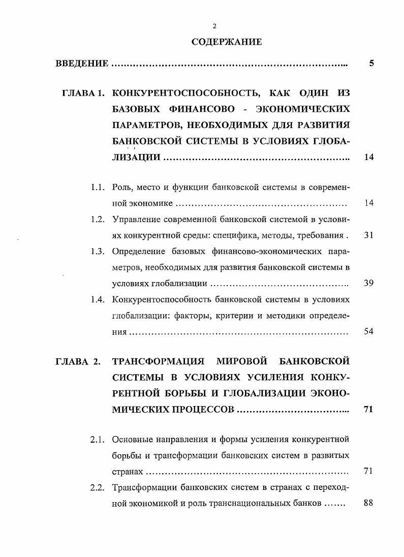 "БАНКОВСКОЙ СИСТЕМЫ В УСЛОВИЯХ ГЛОБА