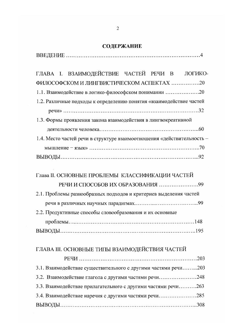 "ГЛАВА I. ВЗАИМОДЕЙСТВИЕ ЧАСТЕЙ РЕЧИ В ЛОГИКОФИЛОСОФСКОМ И ЛИНГВИСТИЧЕСКОМ АСПЕКТАХ
