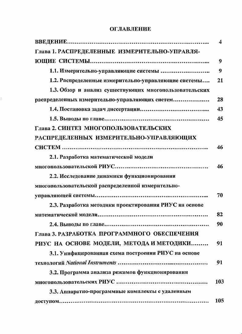 "Глава 1. РАСПРЕДЕЛЕННЫЕ ИЗМЕРИТЕ Л ЬНОУПРАВЛЯЮЩИЕ СИСТЕМЫ. 