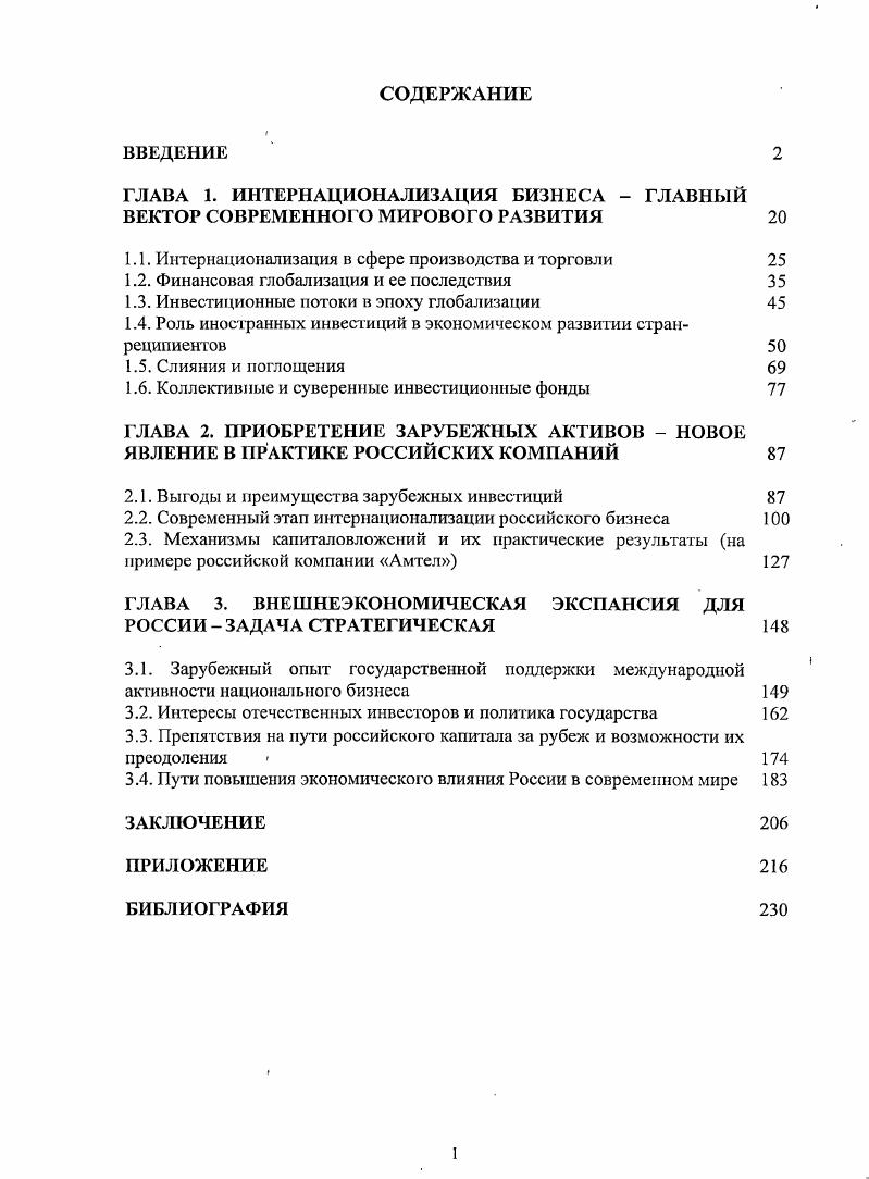 "ГЛАВА 1. ИНТЕРНАЦИОНАЛИЗАЦИЯ БИЗНЕСА  ГЛАВНЫЙ ВЕКТОР СОВРЕМЕННОГО МИРОВОГО РАЗВИТИЯ 