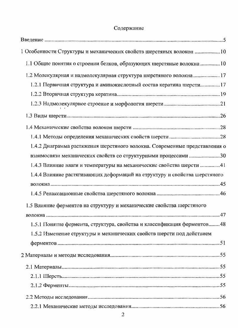 "1 Особенности Структуры и механических свойств шерстяных волокон.