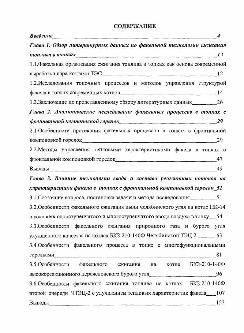"Глава 1. Обзор литературных данных по факельной технологии сжигания топлива в топках