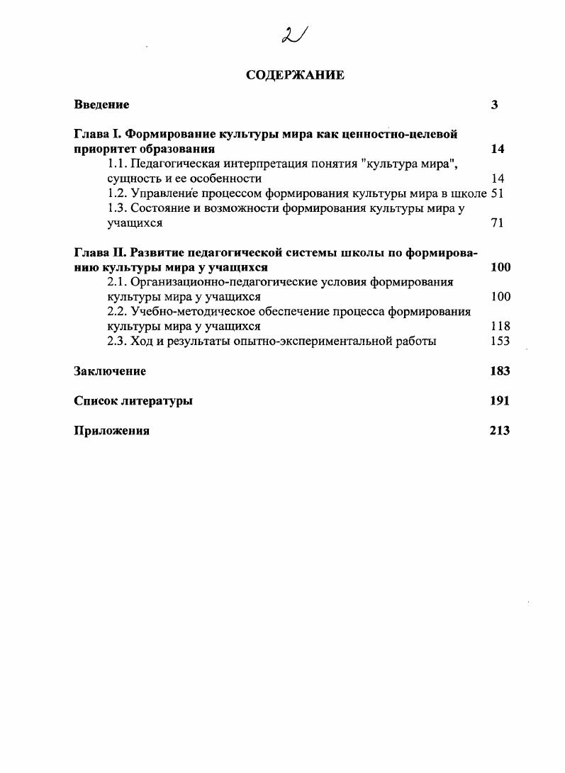 "Глава I. Формирование культуры мира как ценностноцелевой приоритет образования 
