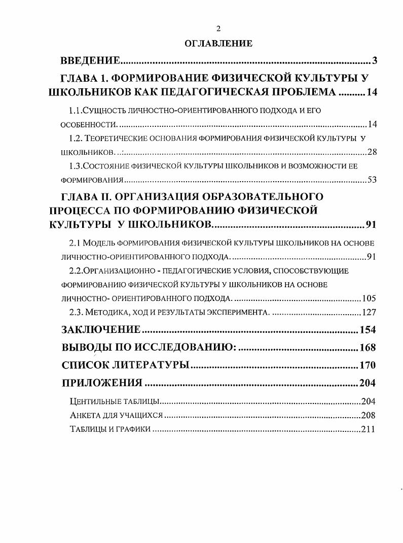 "ГЛАВА 1. ФОРМИРОВАНИЕ ФИЗИЧЕСКОЙ КУЛЬТУРЫ У ШКОЛЬНИКОВ КАК ПЕДАГОГИЧЕСКАЯ ПРОБЛЕМА.