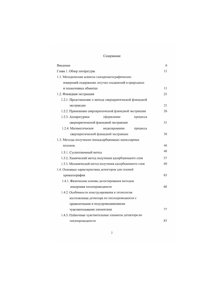 "1.2.1. Представление о методе сверхкритической флюидной экстракции