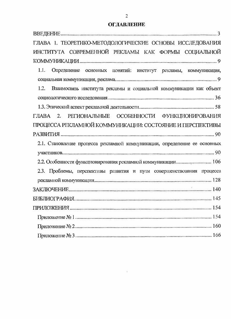 "1.1. Определение основных понятий институт рекламы, коммуникация,