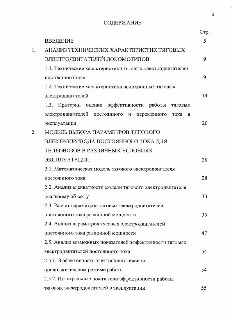 "1. АНАЛИЗ ТЕХНИЧЕСКИХ ХАРАКТЕРИСТИК ТЯГОВЫХ ЭЛЕКТРОДВИГАТЕЛЕЙ ЛОКОМОТИВОВ 