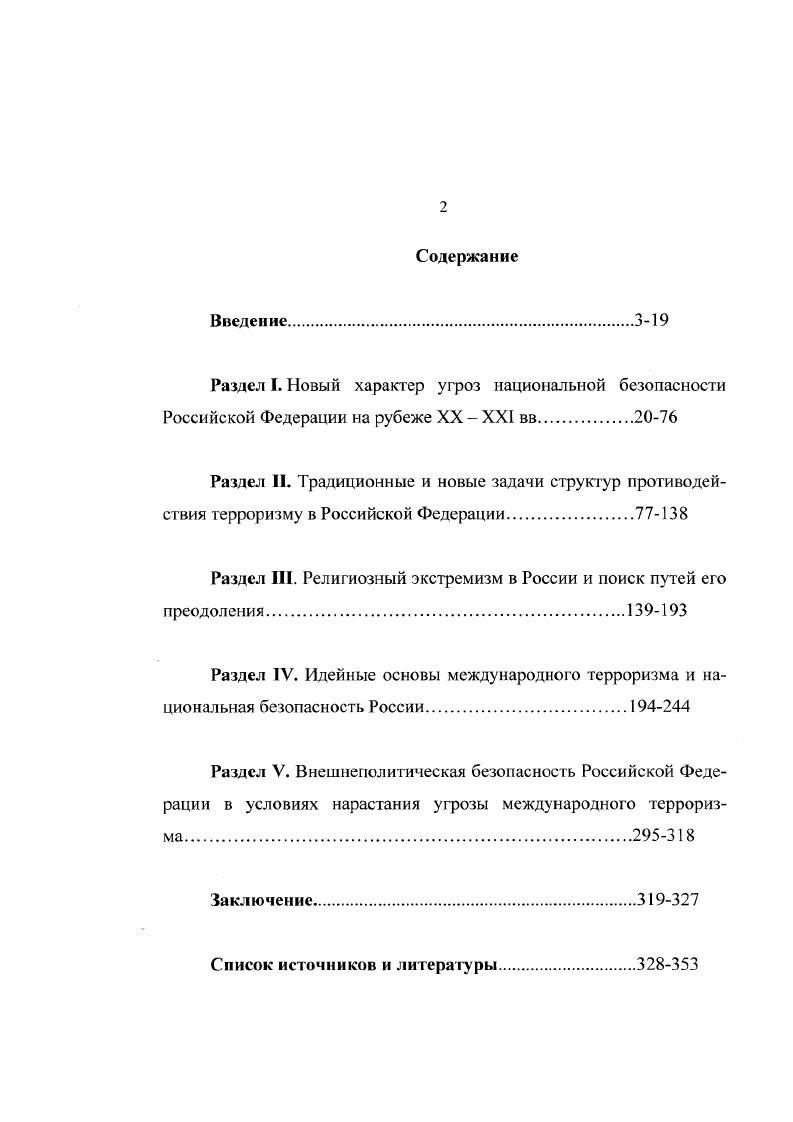 "Раздел I. Новый характер угроз национальной безопасности Российской Федерации