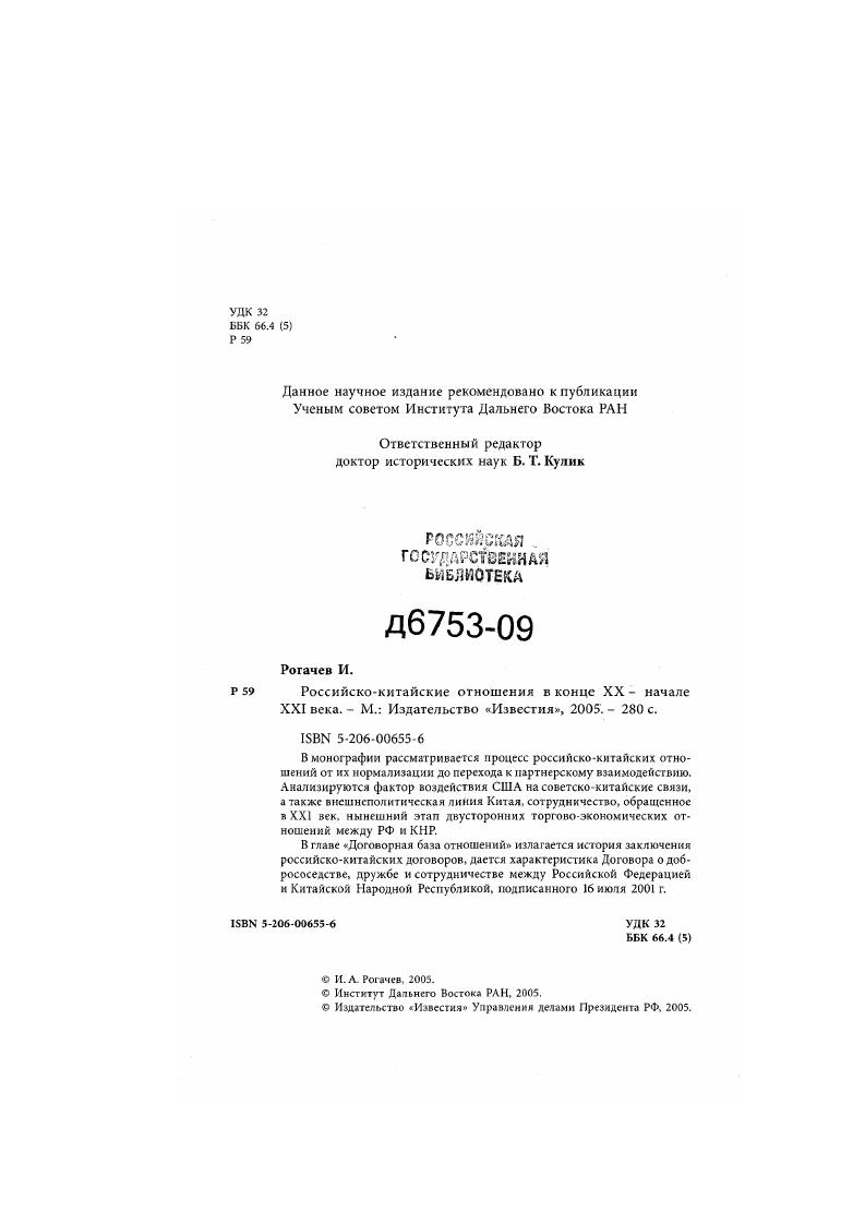 "УДК ББК . Ответственный редактор доктор исторических наук В. Рогачев И. Российскокитайские отношения в конце XX начале XXI века. Известия, . РФ и КНР. Китайской Народной Республикой, подписанного июля г. ББК . И. А. Рогачев. Институт Дальнего Востока РАН, . Издательство Известия Управления делами Президента РФ. В. В. ПУТИНА В КНР октября г. Китая в орбиту антисоветской политики Запада. Китай посетили три американских президента Р. Дж. Форд и Р. Рейган. Видный американский специалист по истории американокитайских отношений У. СССР. Другой американский историк Н. КПК в войне с гоминьданом. Место Китая в глобальной политике США, М. И.А. Алексеев. Китай от контактов с США. Китая. России на США изза какойто глупой авантюры на Тайване. Бывший государственный секретарь США Г. Китаю помощи в экономическом развитии. США. Сяньняня в США в июле г. Китаем и Соединенными Штатами. Китай в г. КНР. США. СССР. После смерти Мао Цзэдуна 9 сентября г. США. СССР является более опасным. Китая с Советским Союзом и США. Чжао Цзыян на прессконференции в Брюсселе 6 июня г. Бэйцзин ревью вначале г. Мы несогласны с этой точкой зрения. Вашингтону, чем к Москве. СССР. КНР как региональной силы. КНР лишь на основе антисоветизма. США. Китая с СССР. Пекине от технократов к идеологам. Р. Рейгана. Г. Киссинджера и . Китая со стороны СССР. Советский Союз. Китая в последние годы в основном идут в том же направлении. Дж. Буша вовремя его визита в КНР в октябре г. Известно, что в первый период пребывания у власти администрации Р. Р. Рейгана к Китаю как в принципе коммунистическому государству, т. Вашингтоне. С середины же г. Рейгана апрель г. Дж. Буша октябрь г. Госсовета КНР Чжао Цзыяна январь г. Сяньняня июль г. США. А. Хейг, в г. Д. Шульц, в марте г. США в ООН В. Уолтерс, в ноябре г. Вулфовиц. КНР У Сюэцянь. Генеральной Ассамблеи ООН осенью г. Цзыян. КПК Ху Яобана. Китая. В августе г. США во главе с лидером большинства Р. Р. Никсон сентябрь и Г. Соединенных Штатов и Китая на мировой арене. Афганистана, Индокитая и в ряде других случаев. Советского Союза. Соединенными Штатами. Р. Рейгана в Белый дом. Центральной Америке, на Юге Африки. Белого дома. В Вашингтоне эту критику воспринимают спокойно. США. Пекина. СССР, Афганистан и Индокитай. США в январе г. НАТО, размещение американских ракет средней дальности в Европе. США и на СССР. СССР и т. Китаю. Советском Союзе соответственно останется млн. Франс Пресс января г. Востоком и Западом, Советским Союзом и США. ЮгоВосточной Азии. Советскому Союзу. Западом. КНР развивать сотрудничество с Соединенными Штатами. КНР отнюдь не одобряет подобного подхода. Заявления от января г. Если отношение администрации Р. Китай не является результатом и объектом советской военной активности. Вашингтоном по ряду международных проблем. США и Советского Союза. Союз. Франс Пресс января г. Китая. Китая. Женеве. СССР. Па американокитайских встречах, состоявшихся в течение гг. На состоявшейся в Кабуле в феврале г. США и КНР. ЦРУ У. Кейси. США Дж. Китая. СССР. Журнал НьюЙоркер, ссылаясь на мнение Р. Камбодже. Москвы. Визит Дж. Советском Союзе. Иране. Азиатско Тихоокеанском районе. СССР. Советскому Союзу и Корейской НародноДемократической Республике. СССР и КНДР. Кореи Китай в этом контексте обходился молчанием. Японию, президент США и японский премьер Я. Китаем. Советскому Союзу. США и СССР. АзиатскоТихоокеанском регионе. В середине х годов эти оценки изменились. США. Во время переговоров с Р. Рейганом в Пекине в апреле г. Штатами вооружений, он всегда поддерживал эти меры. КНР, более 0 своих баз и других военных объектов. США. Японии, стран АСЕАН и других государств АзиатскоТихоокеанского региона. Союза в регионе. В США учитывают оценки китайской прессы. СССР, СРВ и КНДР. КНР не исчезнет. СССР. В Заявлении Генерального секретаря ЦК КПСС М. С. Горбачева от июня г. М. С. Тихого океана вновь содержалась ссылка на борьбу сверхдержав. Кампучия, Афганистан и другие. Советский Союз. Во время проведения в Женеве встречи М. С. Горбачева с Р. 