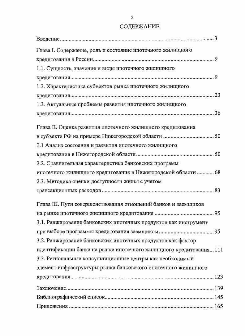 "Глава I. Содержание, роль и состояние ипотечного жилищного кредитования в России