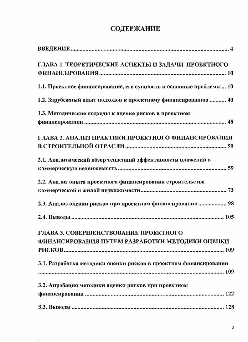 "В случае проектного финансирования без регресса на заемщика кредитор принимает на себя все коммерческие и политические риски, связанные с реализацией проекта, оценивая лишь денежные потоки, генерируемые проектом и направляемые в погашение кредитов. Такой тип финансирования в международной практике получил название i. Эта форма проектного финансирования является наиболее дорогостоящей для заемщика, так как кредитор рассчитывает на высокую компенсацию за высокую степень риска по проекту, В реальности данная форма проектного финансирования используется крайне редко вследствие сложности организации схем подобного финансирования. При финансировании с полным регрессом на заемщика i 1 i кредитор не принимает на себя никаких рисков, связанных с проектом, ограничивая свос участие предоставлением средств под гарантии бенефициаров проекта. Эта форма проектного финансирования зачастую оказывается наиболее предпочтительной вследствие быстроты получения необходимых средств для финансирования проекта, а также относительно невысокой стоимости организации этой формы финансирования по сравнению с другими. Финансирование с полным регрессом требований кредиторов на заемщика применяется в случаях предоставления средств для финансирования малоприбыльных проектов, имеющих государственное значение, или несамофинансируемых проектов, имеющих государственное значение например, создание инфраструктуры, кредиты по которым могут быть погашены за счет других доходов заемщика. Особый же интерес, с нашей точки зрения, представляет собой преобладающий в мировой практике тип проектного финансирования, получивший название финансирования с ограниченным правом регресса на заемщика, или так называемое лимитированное финансирование ii i. Данный тип финансирования заслуживает особого внимания и должен быть подробно охарактеризован с точки зрения возможностей ее использования компаниями, желающими утвердить себя на мировом рынке в качестве полноправных партнеров. Преимуществом этого типа финансирования является умеренная цена финансирования и максимальное распределение рисков но проекту для заемщика. Лимитированное или частично возвратное финансирование, или финансирование с ограниченным регрессом является наиболее распространенной формой реализации долгосрочных дорогостоящих проектов. Финансирование лимитированного типа является преобладающим при финансировании проектов в нефтегазовом секторе, а также широко используется в целом для строительного комплекса. На практике наиболее часто используется создание самостоятельной компании юридического лица для реализации проекта по следующей схеме бенефициары проекта, то есть компании, желающие принять участие в осуществлении какоголибо крупного проекта, создают новую компанию дочернее предприятие, которая призвана самостоятельно отвечать за реализацию проекта. Однако безусловной является ориентация кредиторов на страхование высоких рисков, как правило, сопровождающих такого рода проекты, так как долгосрочные проекты наименее защищены от возможных непредсказуемых изменений. Поэтому кредиторы, как и бенефициары проектов, прямо заинтересованы в страховании подобного рода рисков. Такие гарантии могут быть получены путем использования различных кредитнофинансовых инструментов. Ограничить свою ответственность лишь вложением доли уставного капитала в проект, формально не принимая на себя, ответственности по обязательствам новой компании, реализующей проект. Привлечь значительные финансовые средства, необходимые проекту, используя возможности кредитнофинансовых институтов, а также распределить риски по проекту. Использовать возможности внебалансового или забалансового финансирования ii. В данном случае преимущества использования принципов проектного финансирования оказываются непосредственно связанными с оценкой гиринга i компании, т. Гиринг компании, являясь одним из основных индикаторов ее финансового благополучия, или свидетельства возможности покрытия текущих долговых обязательств собственными средствами, определяет рейтинг компании на мировом рынке при оценке ее деятельности такими ведущими агентствами как i или . 