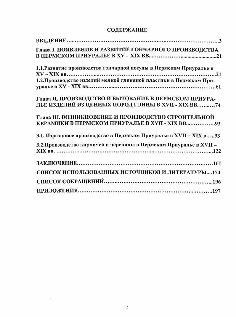 "Глава I. ПОЯВЛЕНИЕ И РАЗВИТИЕ ГОНЧАРНОГО ПРОИЗВОДСТВА В ПЕРМСКОМ ПРИУРАЛЬЕ В XV