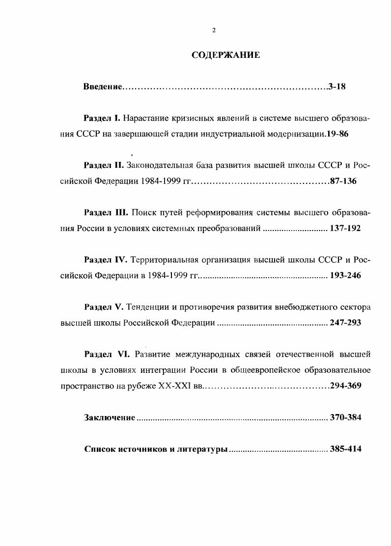 "зования СССР от июля г. К середине х гг. В г. По ходу обсуждения планов приема па гг. Высшая школа Под ред. Е.И. Войлснко. Сб. В 2х ч. М . С. 2. I АРФ. Ф. Д5. Оп. Д. . Л. 6. Фролкин П. Дисс дра ист. Саратов, . С. 8. РСФСР выпуск составлял в г. Народное хозяйство РСФСР за лет. Стат. Ежегодник. М., . См. Павленко Н. И. Историческая наука в прошлом и настоящем История СССР. Дрыночкин В. Проблемы теории методологии, методики. Тезисы докладов и сообщений. Вып. Исторические исследования в России. Тенденции последних лет. М., и др. См. Лосев А. Р. Государство и вуз эволюция взаимоотношений в е гг. Колосков С. России II Обозреватель. Сапрыкин В. Диалог. Кч 7. См. Культура и образование. Рязань, Панфилов М. Российской Фслсрации с годы Автороф. Пихоя Р. Г. Советский союз история власти. Пыжиков Оттепель идеологические новации и проекты. Истоки перестройки. М., Новиков В. А.И. Саратов, Шгурба В. Юга России. М., и др. См. Березовским Л. II. России е гг. XX века Дис. Григорьян Э. М . См. Высшая школа СССР. Сборник документов. М. Педагогика. РФ. М., ациональная доктрина развития образования в России. М., . См. Народное образование в СССР Сборник нормативных актов. М. Юрид. Концепция реформирования образования в России. Учительская газета. Высшее образование в России. Учительской юзета. См. Документы и материалы по пересгройкс высшей школы. Сборник документов и материалов. М. . Народное образование в СССР. Сборник нормативных актов. Культура в голы застоя общеетвсннопо. Зсзи иа М. Р. и лр. История рсской культчры. М., . С. 2. ГЛГФ. Ф. Л5. Д. . Л. . АРФ. Ф. Л5. Он. Д. . Л. . ГАРФ. Ф. Л5. Оп. I. Д. Д. 9. Народное хозяйство РСФСР за лет Стат. Госкомстат РСФСР. С. . ГЛРФ. Ф. Л5. Оп. I. Д. Л. . ГЛРФ. Ф. Л5. Оп. Д. . Л. . ГА РФ. Ф. А5. Оп. Д. . Л. . Киселева О. Опьп политического руководства Дисс дра ист. Наук. С. . Высшая школа Пол ред. Е.И. Войленко. Сб. Н 2х ч. Ч. I. М., . С. . Там же. С. 4. Шуруев , Рябков Ф. Вест пик выс шеП школы. С. . 
