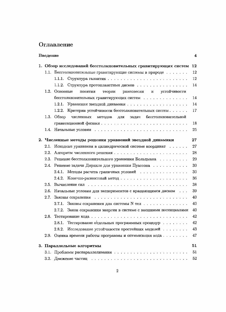 "1. Обзор исследований бесстолкновительных гравитирующих систем 