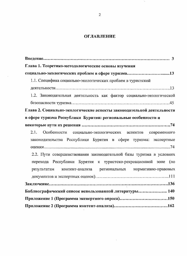 "Активность общества по отношению к природе возрастает с каждым годом, вследствие чего постоянно нарушается равновесие между человеком и окружающей его средой. Вместе с тем, устойчивое развитие Байкальской природной территории предполагает гармоничное взаимодействие человека с окружающей средой. На необходимость социологическою анализа социоприродных, социальноэкологических взаимосвязей обращали внимание многие ученые. Так один из основателей отечественной социологии, е теоретик и историограф Е. Ещ в году русский социолог, крупнейший представитель классического позитивизма Н. ДеРобертн Е. В. Современное состояние социологии Е. В. ДеРоберти Социология в России XIX начала XX веков. Тексты В 2 т. М. . Т I. С. . К внешним факторам развития общества Г. Спенсер относил воздействие географической среды. П. Вайнгардт, анализируя вклад П. Лилиенфельда, выделяет его слова о том, что социальные законы могут быть выводимы лишь путем аналогии между действием социальных сил и органических сил природы . Гиддингс Ф. Основаниях социологии отмечал, что общество, как и индивид, должно приспосабливаться к физической и органической среде. В свою очередь, среда, не являясь постоянной или неизменной группой отношений, сама претерпевает постоянную эволюцию. Причем эти изменения происходят зачастую слишком медленно, чтобы их можно было заметить в каждый данный момент, но они происходят. Благодаря этому, среда человека становится все более и более разнообразной. Соответственно, такое разнообразие существует и увеличивается и в самом обществе, и этот процесс нерегулируем. Общество не может воспрепятствовать ему, не может упростить те явления, к которым жизнь должна приспособиться. Напротив, сам факт, что жизнь должна становиться вес более сложной вследствие приспособления к более сложным условиям и есть возможность существования общества. В противном случае, оно должно прекратиться. Гиддингс Ф. Карссв Н. И. Происхождение социологии Н. И. Кареев Социология в России XIX начала XX веков. М. . С. . Вайнгардт П. Биология как социальная теория разделение социальной биологии и социологии в Германии около г. Проблемы теоретической социологии под. Л.О. Бороноева. СПб. Петрополис, . С. 2. Гиддингс Ф. Основания социологии И Американская социологическая мысль. Тексты У Под ред. В.И. Добренькова. М, . С. 9. В контексте современных мировоззренческих теорий, традиционно отличающих человеческий род из всего животного мира, выделяющих человека из природы как существо, способное к познанию, научному осмыслению реальности, интересными, на наш взгляд, являются концепции биоэпистемологов. Среди них следует отметить, прежде всего, е родоначальника австрийского ученого К. Лоренца. Особое внимание он уделял связи человек познание природа. Итак, по мнению Лоренца, под воздействием окружающей среды происходит возникновение и отбор именно тех когнитивных структур, которые помогают живым организмам выжить в данных условиях. Лоренц проводит следующую аналогию как копыта лошади приспосабливаются к почве степи, которую они топчут, так наш центральный аппарат, организующий образ мира, адаптируется к реальному миру, который приходится отображать человеку. В конце концов, этот аппарат, как и любой орган, приобретает свою специфическую форму, которая и обеспечивает сохранение вида посредством отображения реальности в течение многовековой его истории. Но опять же, чтобы такая адаптация стала возможной, необходимо допустить существование врожденных когнитивных структур, позволяющих живым системам в процессе взаимодействия с окружающей средой обучаться и модифицировать свои прежние структуры. История человечества свидетельствует, что современная преобразующая деятельность человека по мощи и последствиям сопоставима с самыми грозными силами природы. Вызвав к жизни могучие производительные силы, человечество не всегда может поставить их под свой разумный контроль. В.И. Вернадский был сторонником природной обусловленности социальных процессов. Гиддингс ф. Основания социологии Американская социологическая мысль. Тексты Под ред. В.И. Добрсиькова. М, . С. 2. 