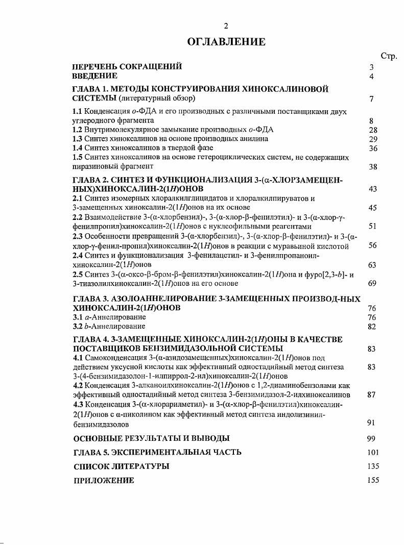 "ГЛАВА 1. МЕТОДЫ КОНСТРУИРОВАНИЯ ХИНОКСАЛИНОВОЙ СИСТЕМЫ литературный обзор 