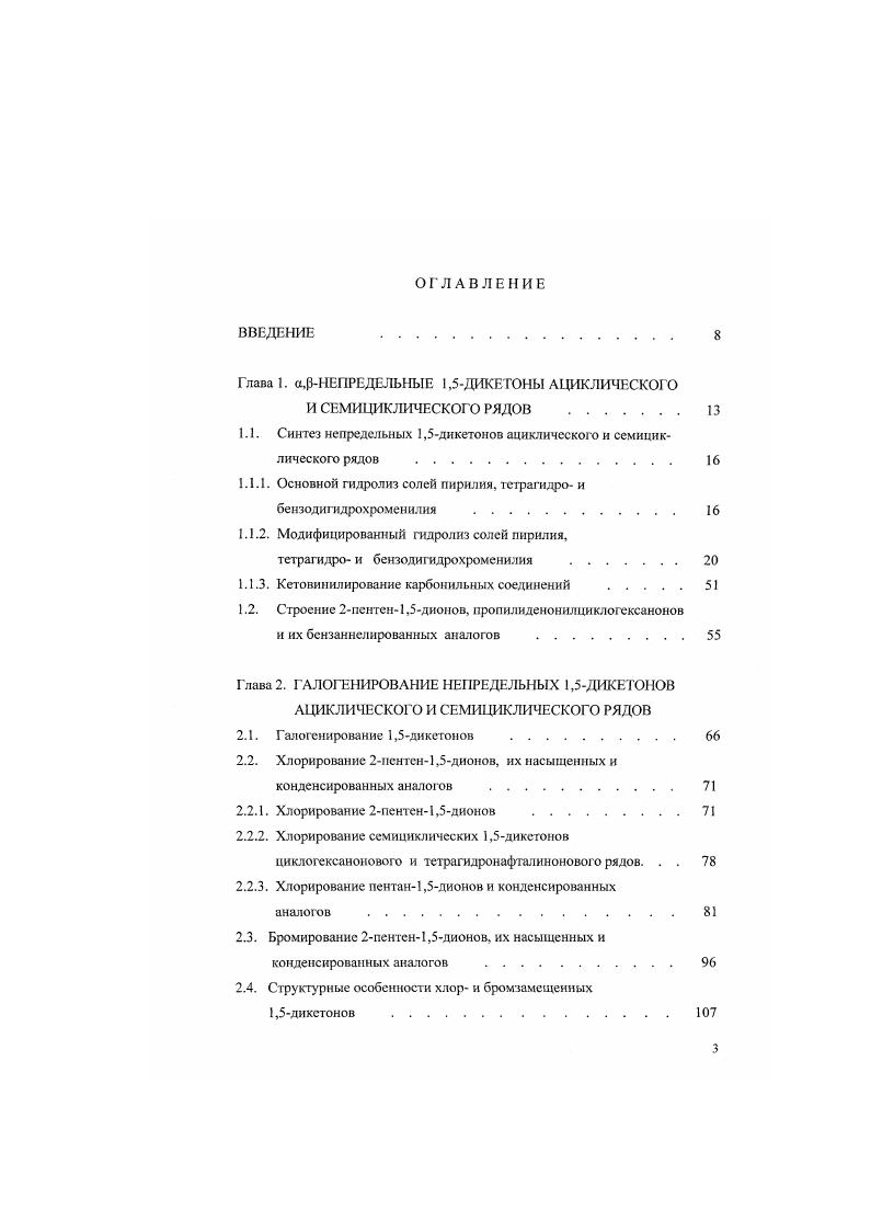 "Глава 1. а,ТНЕПРЕДЕЛЬНЫЕ 1,5ДИКЕТОНЫ АЦИКЛИЧЕСКОГО