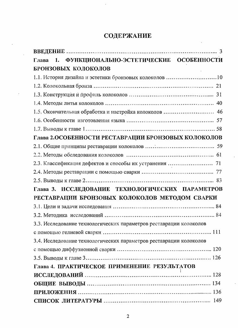 "Глава 1. ФУНКЦИОНАЛЬНОЭСТЕТИЧЕСКИЕ ОСОБЕННОСТИ БРОНЗОВЫХ КОЛОКОЛОВ