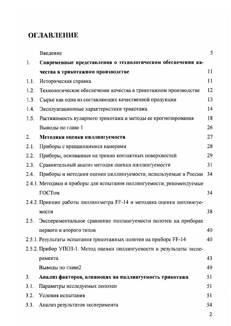 "1.2. Технологическое обеспечение качества в трикотажном производстве 