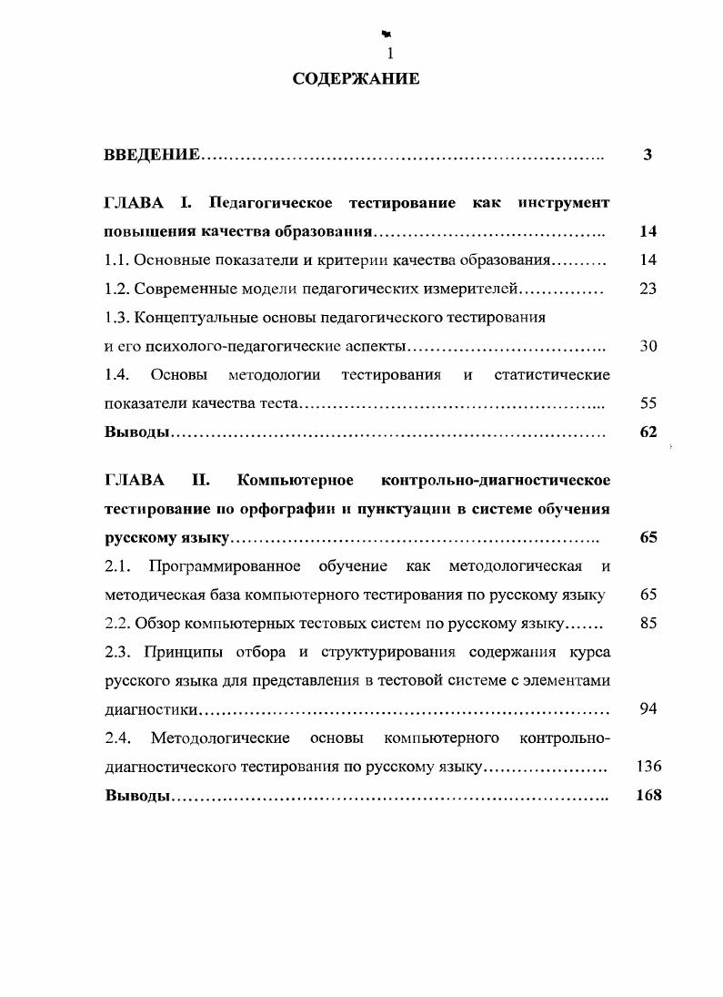 "ГЛАВА I. Педагогическое тестирование как инструмент повышения качества образования 