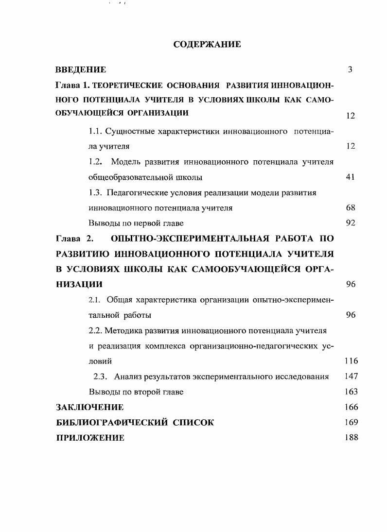 "1.1. Сущностные характеристики инновационного потенциала учителя