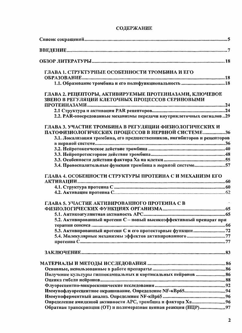 "ГЛАВА 1. СТРУКТУРНЫЕ ОСОБЕННОСТИ ТРОМБИНА И ЕГО ОБРАЗОВАНИЕ.