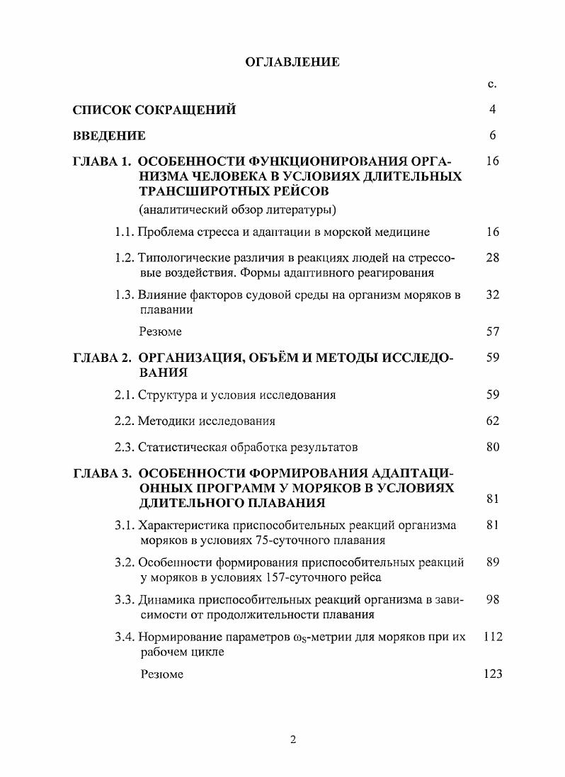 "1.1. Проблема стресса и адаптации в морской медицине