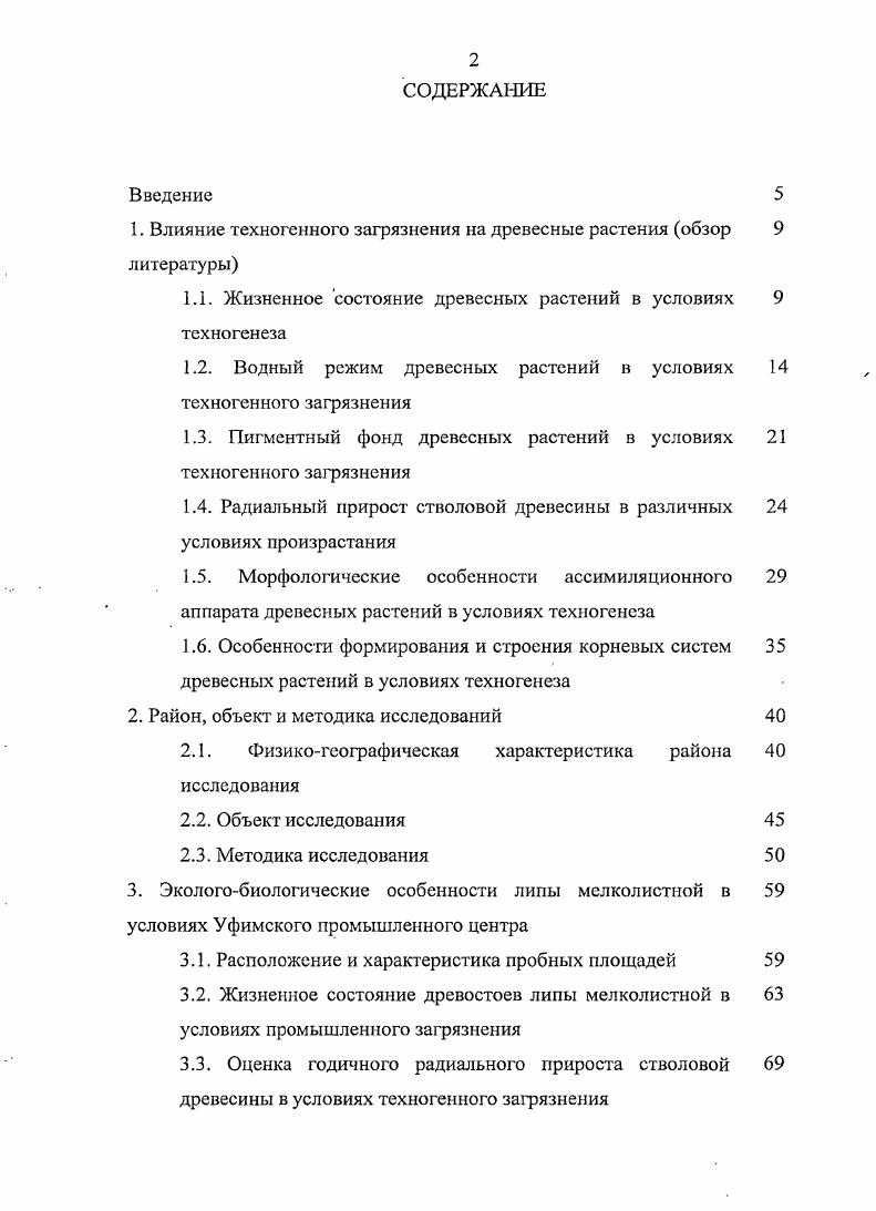 "В опытах с токсикантами неорганической природы интенсивность транспирации листьями тормозиласьтем сильнее, чем. Гетко, . Транспирациялистьяминепосредственно, связана с поглощением воды корнями. У растений, подверженных действию атмосферных токсикантов, колебание скорости поступления воды в растение зависит, прежде всего, от их концентрации в атмосфере Гетко, и энергетического состояния растения Елисеева и др. Козлова, . В условиях . Илькун, Гетко, i, , v, i, . Виды демонстрируют неоднозначную реакцию на стрессовое воздействие токсических газов неорганической, природы, в. Причем последствия стресса могут проявляться и при формировании новых листьев, не имевших прямого контакта с газом Гетко, . Показана связь транспирации с возрастом растения, побега, а также с видовой принадлежностью дерева Паутова, . Указывается, что прекращение транспирации является последним этапом в цепи физиологических изменений, происходящих в деревьях под влиянием загрязняющих веществ V, . Имеются сведения, что вместе с транспирационным током из листа идет значительная миграция солей. Следовательно, уменьшение интенсивности транспирации в условиях загрязнения приводит не только к нарушению температурного режима, но и, повидимому, способствует большей аккумуляции некоторых токсикантов в растениях. В свою очередь, избыточное накопление различных ингредиентов в листьях увеличивает водоудерживающую способность тканей, что снижает количество воды, расходуемой растением на транспирацию и приводит к перегреву листьев Немерюк, . Интенсивность транспирации каждого листа индивидуальна и зависит от количества поглощаемой им солнечной энергии, которая, в свою очередь, определяется углом наклона листовой пластинки к прямым лучам Илькун, . У липы мелколистной при уменьшении угла наклона с до 0 интенсивность транспирации падает примерно вдвое. В то время более засухоустойчивые белая акация и дуб черешчатый сохраняют во всех случаях более высокий уровень транспирации. Суммарный расход воды на транспирацию в значительной мере определяется характером расположения листьев в кроне дерева. Липа мелколистная наибольшее количество энергии поглощает в вечерние часы Тарабрин, . Построены кривые, отражающие дневной ритм транспирации липы мелколистной одновершинные с полуденным пиком и двувершинные с полуденным спадом интенсивности транспирации Репка, . Дефицит водного насыщения лабильный и чувствительный к различным внешним воздействиям показатель. Информативность его недостаточна, чтобы охарактеризовать обеспеченность листьев водой, особенно у растений в экстремальных условиях Гетко, . Возникновение дефицита водного насыщения приводит часто к специфической последовательности изменений метаболизма, в частности к изменениям структуры гидратационной решетки, окружающей белок , . При водном дефиците имеют место ряд изменений в фотосинтетическом аппарате растений снижение суммарного содержания лабильной формы хлорофилла а и 6, набухание хлоропластов, тилакоидов гран и стромы Куркова, Хисамутдинова и др. В то же время некоторые авторы рассматривают подобные изменения в качестве адаптационных реакций, обеспечивающих устойчивость растений к неблагоприятным факторам среды Иванченко и др. Устойчивые виды отличаются повышенным содержанием трудно извлекаемой воды, повышают водоудерживающую способность на 6 по сравнению с контролем и имеют низкую величину водного дефицита Лихолат, Мыцик, Николаевский, Неверова, Колмогорова, . Водный дефицит и интенсивность транспирации в условиях загрязнения возрастает особенно сильно, если расчет вести на площадь листа Смирнов, . У липы мелколистной в условиях загрязнения возникает водный дефицит, составляющий 6,6 ,8 и уменьшающийся в течение суток Гетко, . Из лиственных пород в районе У ГГЦ ранее изучен водный режим березы бородавчатой и тополя бальзамического. Установлено значительное возрастание водного дефицита листьев, нарушение суточной динамики транспирации, снижение сырой и абсолютно сухой массы листьев березы повислой в зоне максимального загрязнения Бойко, Уразгильдии, Бойко, . 