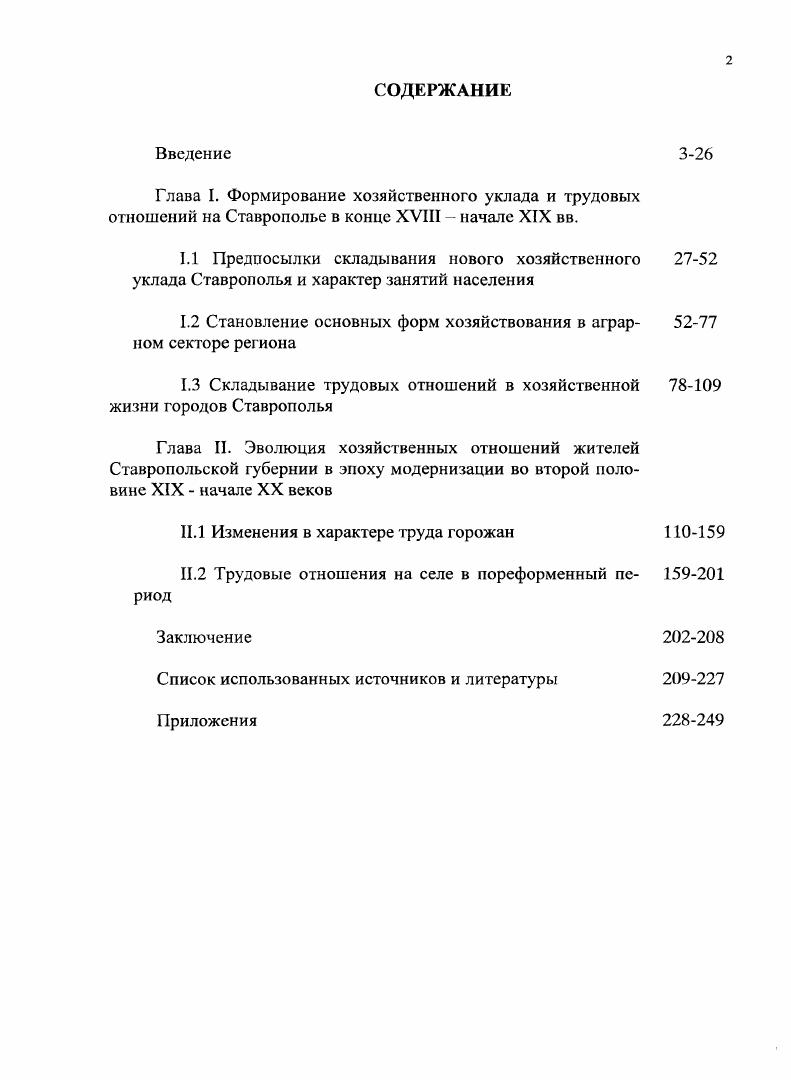 "Глава I. Формирование хозяйственного уклада и трудовых отношений на Ставрополье